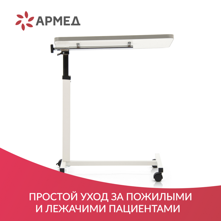 СТОЛ ПРИКРОВАТНЫЙ YU611 "Armed" (регулировка по высоте, поворотная столешница)